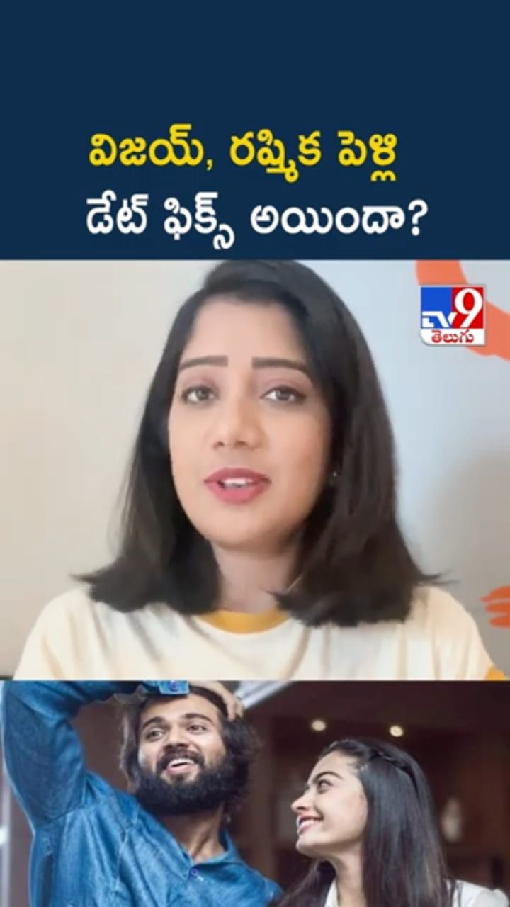 Vijay Rashmika Wedding: విజయ్ దేవరకొండ, రష్మిక పెళ్లి డేట్ ఫిక్స్ అయిందా..?