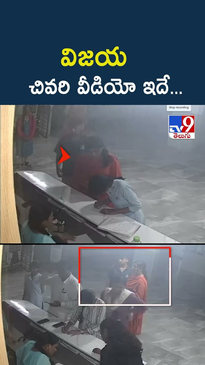 Hyderabad: విజయ చివరి వీడియో ఇదే...