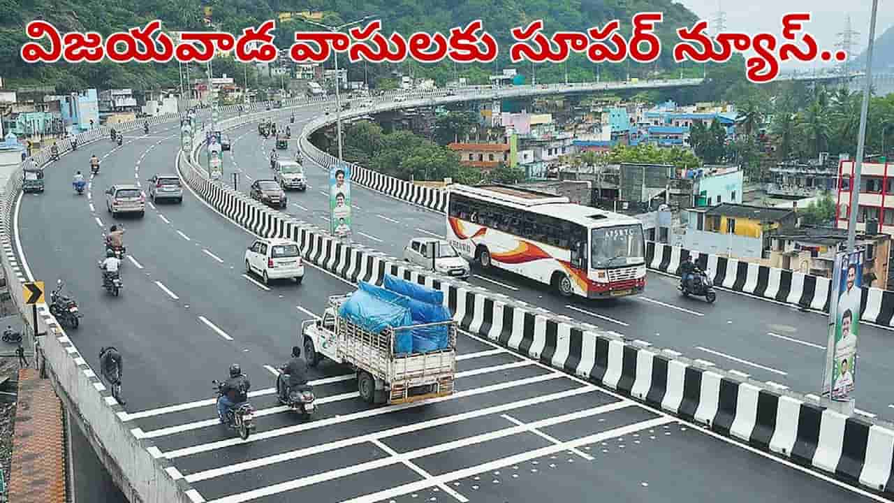 Andhra Pradesh: ట్రాఫిక్ కష్టాలకు టాటా.. బెజవాడ వాసులకు భలే గుడ్ న్యూస్..