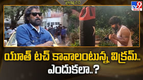 యూత్‌ టచ్‌ కావాలంటున్న విక్రమ్‌.. ఎందుకలా