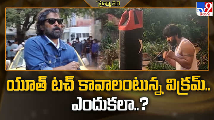 Vikram: యూత్ టచ్ కావాలంటున్న విక్రమ్.. ఎందుకలా Vikram: యూత్ టచ్ కావాలంటున్న విక్రమ్.. ఎందుకలా