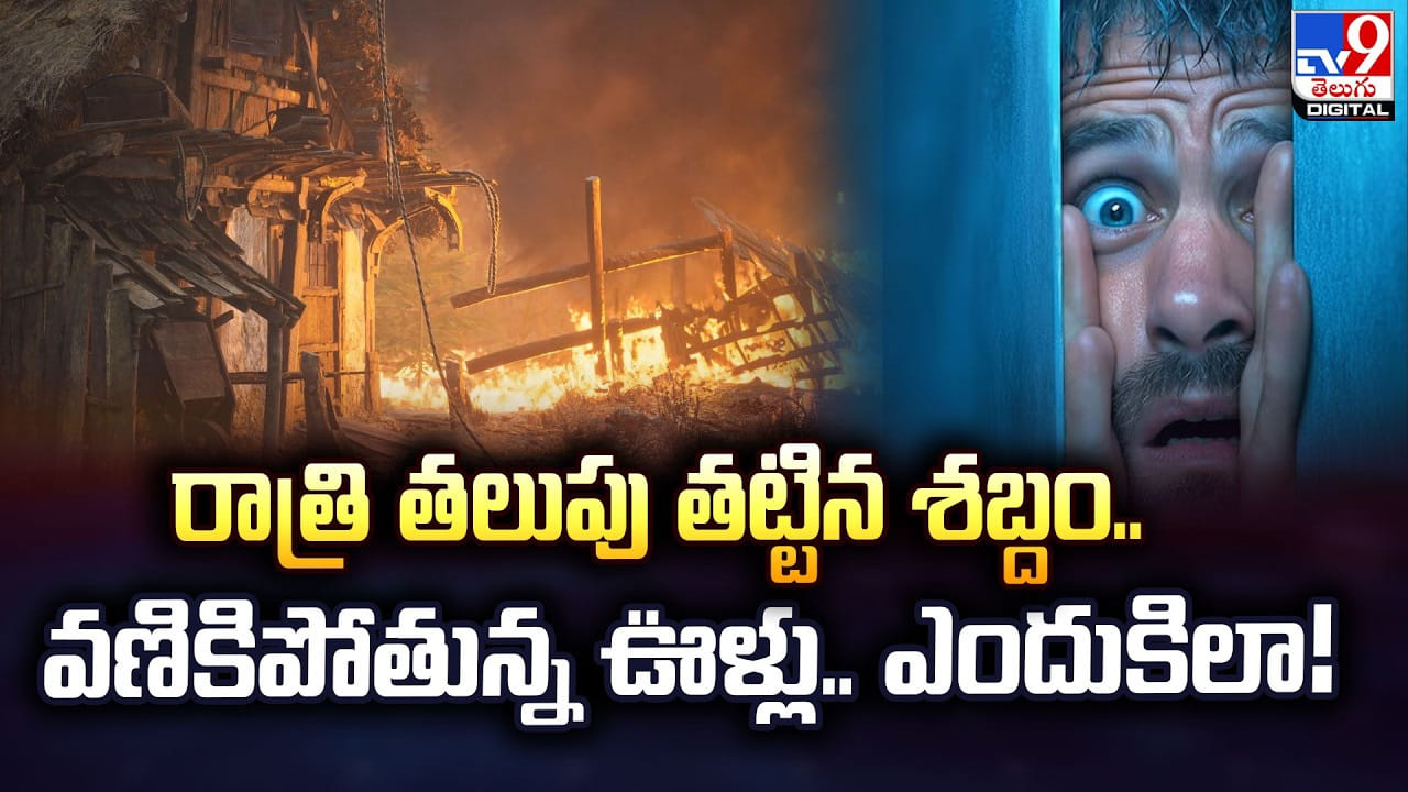 రాత్రి తలుపు తట్టిన శబ్దం.. వణికిపోతున్న ఊళ్లు.. ఎందుకిలా