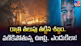 రాత్రి తలుపు తట్టిన శబ్దం.. వణికిపోతున్న ఊళ్లు.. ఎందుకిలా