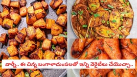 వార్నీ.. ఈ చిన్న బంగాళాదుంపలతో ఇన్ని వెరైటీలు చేయొచ్చా..