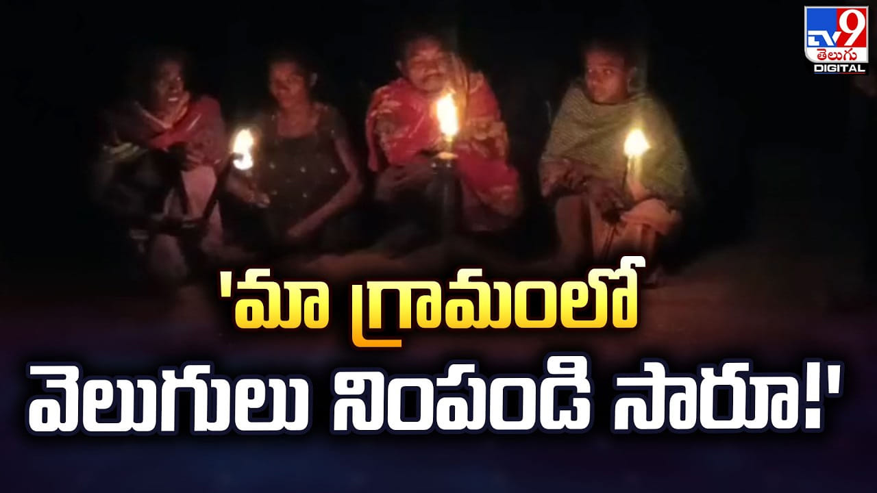 'మా గ్రామంలో వెలుగులు నింపండి సారూ!