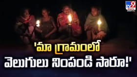 'మా గ్రామంలో వెలుగులు నింపండి సారూ!