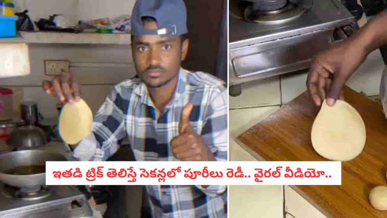 Viral Puri Trick: ఇదెక్కడి మాస్ ఐడియా బ్రో.. పూరీలు ఇలా కూడా చేయొచ్చా? ఇతడి తెలివికి నెటిజన్లు ఫిదా!..
