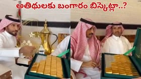 నిజం తెలిస్తే నోరెళ్లబెడతారు.. పెళ్లిలో బంగారు బిస్కెట్ల కథ..