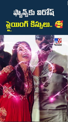ఫ్యాన్స్‌కు విరోష్‌ ప్లైయింగ్‌ కిస్సులు..