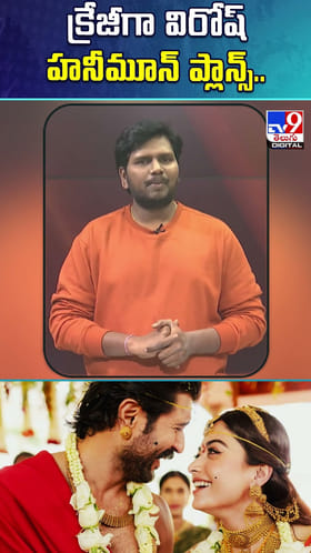 క్రేజీగా రష్మిక, విజయ్ దేవరకొండ హనీమూన్ ప్లాన్స్