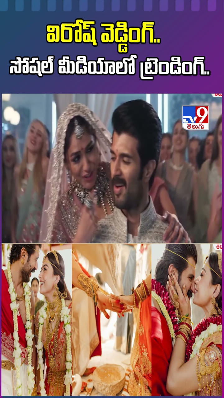 విరోష్ వెడ్డింగ్.. సోషల్ మీడియాలో ట్రెండింగ్..