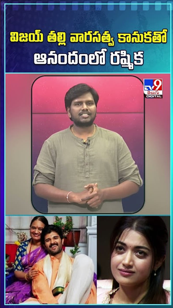 విజయ్ తల్లి వారసత్వ కానుకతో ఆనందంలో రష్మిక