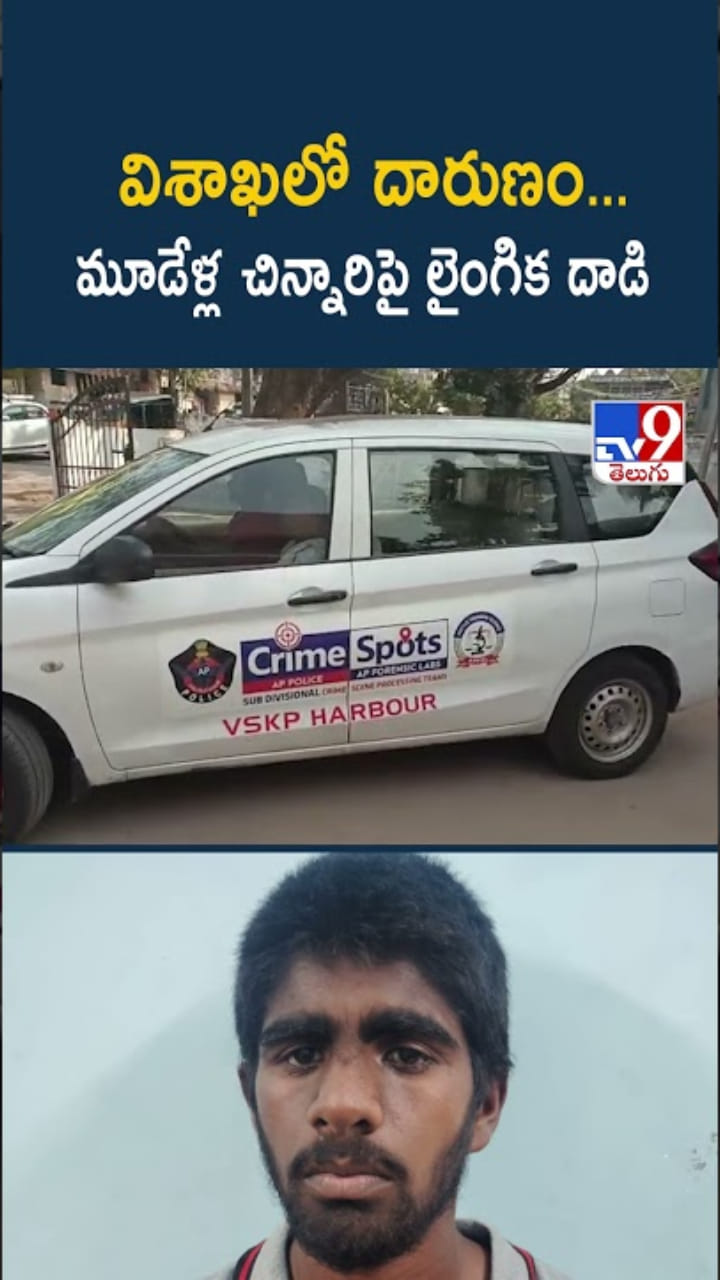 విశాఖలో మరో మృగాడు.. మూడేళ్ల చిన్నారిపై అఘాయిత్యం