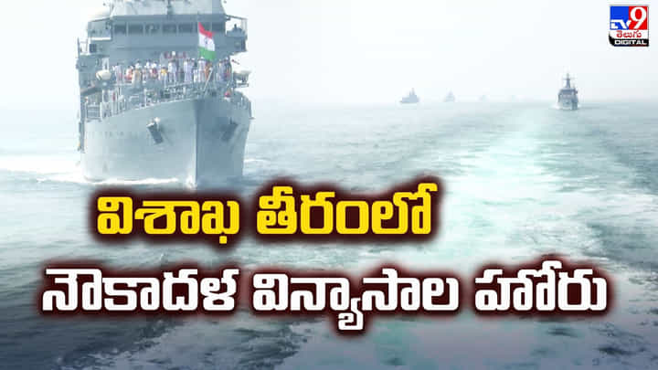విశాఖ తీరంలో నౌకాదళ విన్యాసాల హోరు విశాఖ తీరంలో నౌకాదళ విన్యాసాల హోరు