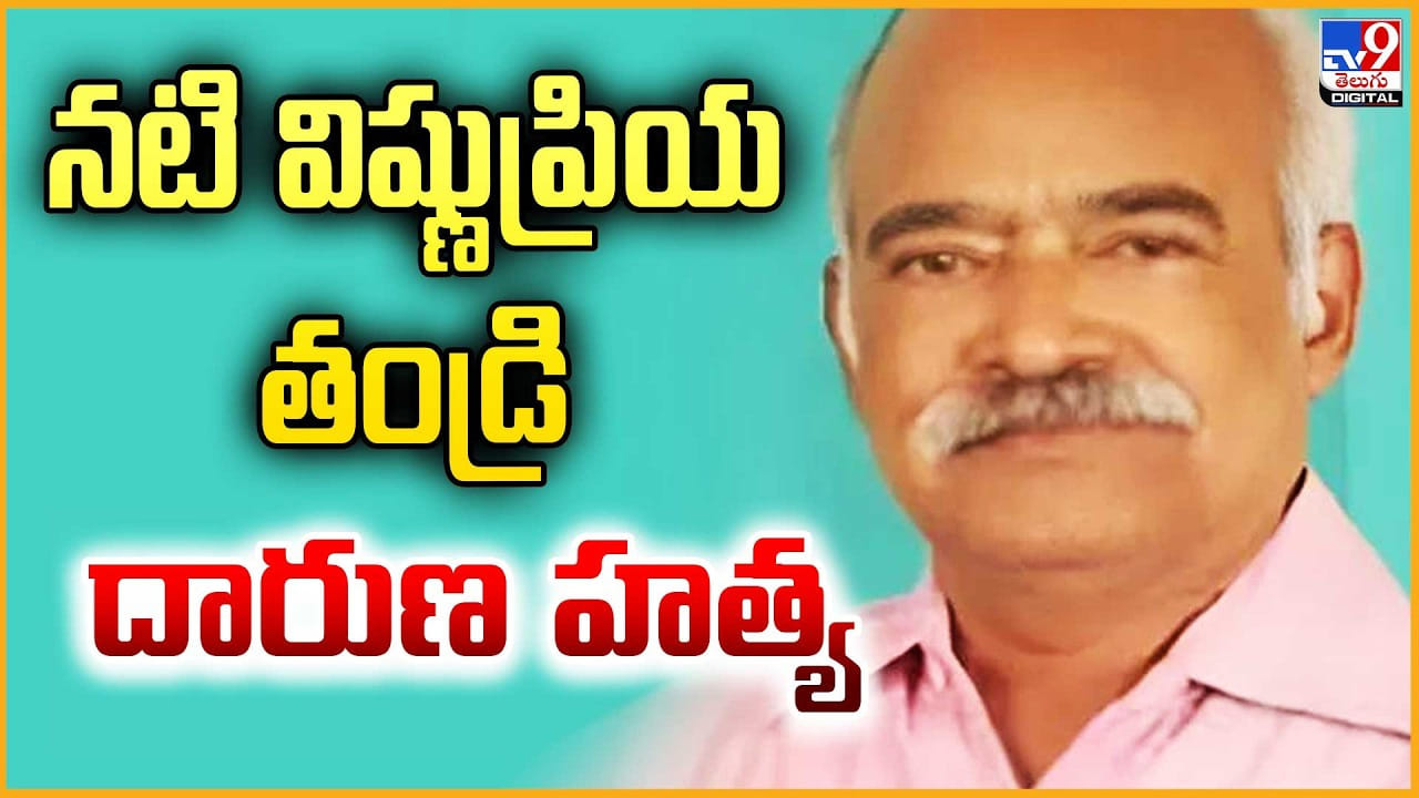 నటి విష్ణుప్రియ తండ్రి దారుణ హత్య నటి విష్ణుప్రియ తండ్రి దారుణ హత్య