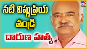 నటి విష్ణుప్రియ తండ్రి దారుణ హత్య