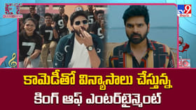 కామెడీతో విన్యాసాలు చేస్తున్న కింగ్ ఆఫ్ ఎంటర్‌టైన్మెంట్