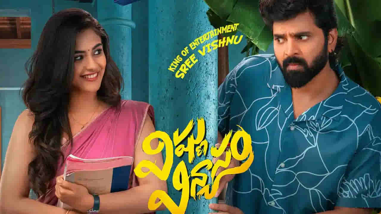 Vishnu Vinyasam: విష్ణు విన్యాసం మూవీ రివ్యూ.. శ్రీ విష్ణు మరోసారి నవ్వించాడా లేదా..?