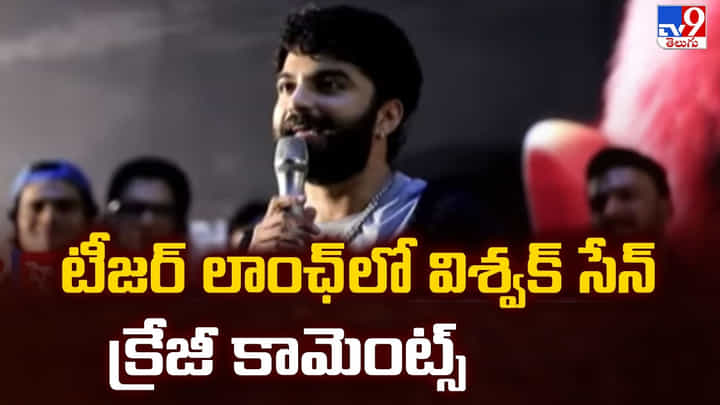 టీజర్ లాంఛ్ లో విశ్వక్ సేన్ క్రేజీ కామెంట్స్ టీజర్ లాంఛ్ లో విశ్వక్ సేన్ క్రేజీ కామెంట్స్