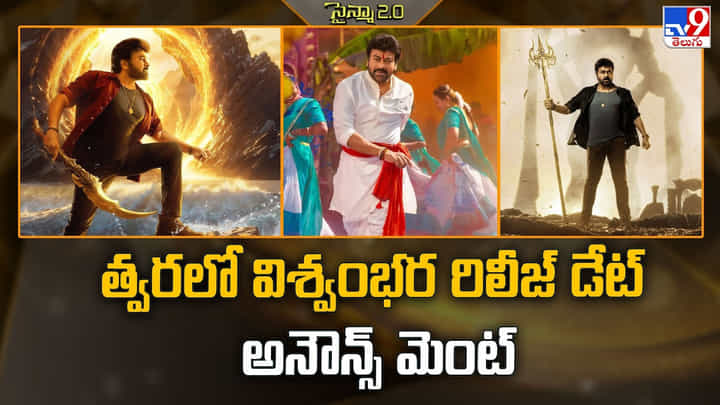 Vishwambhara: త్వరలో విశ్వంభర రిలీజ్ డేట్ అనౌన్స్మెంట్ Vishwambhara: త్వరలో విశ్వంభర రిలీజ్ డేట్ అనౌన్స్మెంట్