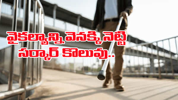 Success Story: అంధత్వాన్ని వెనక్కినెట్టి.. ఆత్మవిశ్వాసంతో APPSC గ్రూప్ 2లో మెరిసిన యువకుడు!