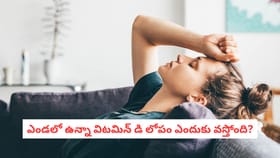 ఎండలో ఉన్నా విటమిన్ డి లోపం ఎందుకు వస్తోంది?