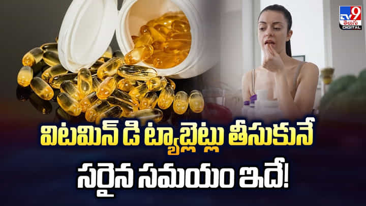 Vitamin D: విటమిన్ డి ట్యాబ్లెట్లు తీసుకునే సరైన సమయం ఇదే Vitamin D: విటమిన్ డి ట్యాబ్లెట్లు తీసుకునే సరైన సమయం ఇదే