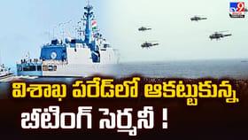 విశాఖ పరేడ్‌లో ఆకట్టుకున్న బీటింగ్ సెర్మనీ