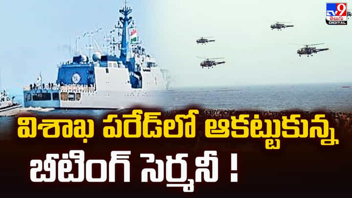 విశాఖ పరేడ్లో ఆకట్టుకున్న బీటింగ్ సెర్మనీ విశాఖ పరేడ్లో ఆకట్టుకున్న బీటింగ్ సెర్మనీ