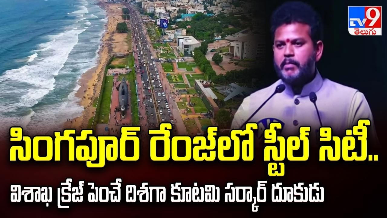 సింగపూర్ రేంజ్‌లో స్టీల్ సిటీ.. విశాఖ క్రేజ్ పెంచే దిశగా కూటమి సర్కార్ దూకుడు