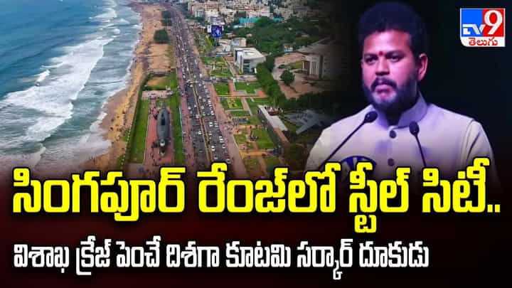 సింగపూర్ రేంజ్లో స్టీల్ సిటీ.. విశాఖ క్రేజ్ పెంచే దిశగా కూటమి సర్కార్ దూకుడు సింగపూర్ రేంజ్లో స్టీల్ సిటీ.. విశాఖ క్రేజ్ పెంచే దిశగా కూటమి సర్కార్ దూకుడు