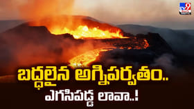 బద్ధలైన అగ్నిపర్వతం.. 1300 అడుగుల ఎత్తుకు ఎగసిపడ్డ లావా