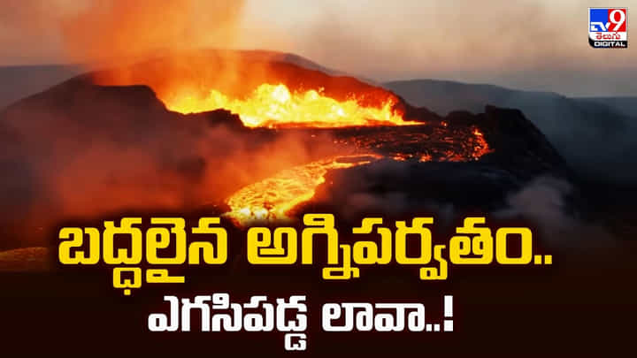 బద్ధలైన అగ్నిపర్వతం.. 1300 అడుగుల ఎత్తుకు ఎగసిపడ్డ లావా బద్ధలైన అగ్నిపర్వతం.. 1300 అడుగుల ఎత్తుకు ఎగసిపడ్డ లావా