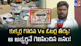 కుక్కర్ల గొడవ Vs ఓటర్ల తీర్పు! ఆ అభ్యర్థినే గెలిపించిన జనం!