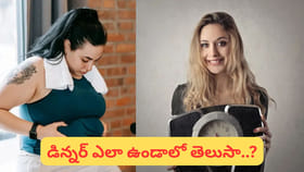 రాత్రి భోజనం ముందుగా తినడం వల్ల బరువు తగ్గుతారా? అసలు విషయం ఇదే