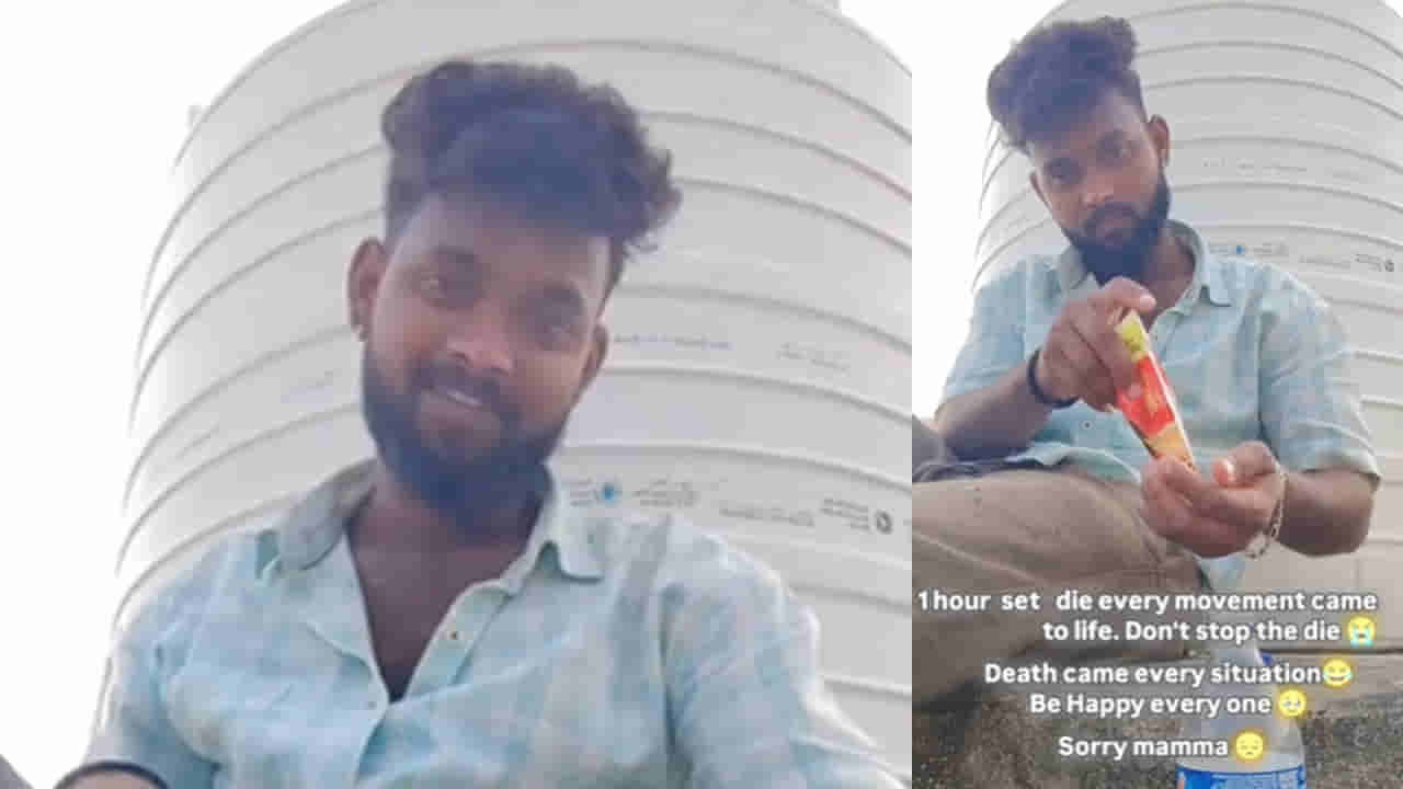 సారీ అమ్మా.. చనిపోతున్నా.. అంటూ ఇన్స్టాగ్రామ్లో పోస్ట్.. ఆ తర్వాత ఏం జరిగిందంటే..