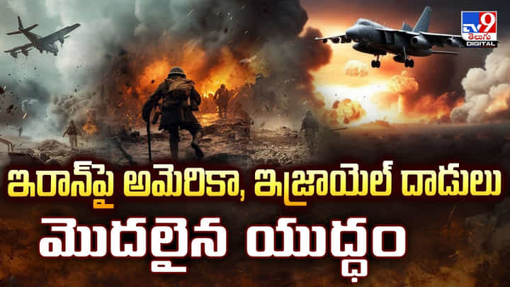 ఇరాన్పై అమెరికా, ఇజ్రాయెల్ దాడులు.. మొదలైన యుద్ధం ఇరాన్పై అమెరికా, ఇజ్రాయెల్ దాడులు.. మొదలైన యుద్ధం