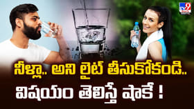 నీళ్లా.. అని లైట్‌ తీసుకోకండి.. విషయం తెలిస్తే షాకే