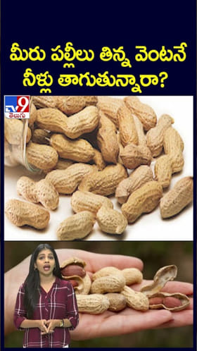 Groundnuts: పల్లీలు తిన్న వెంటనే నీళ్లు తాగకూడదా..?