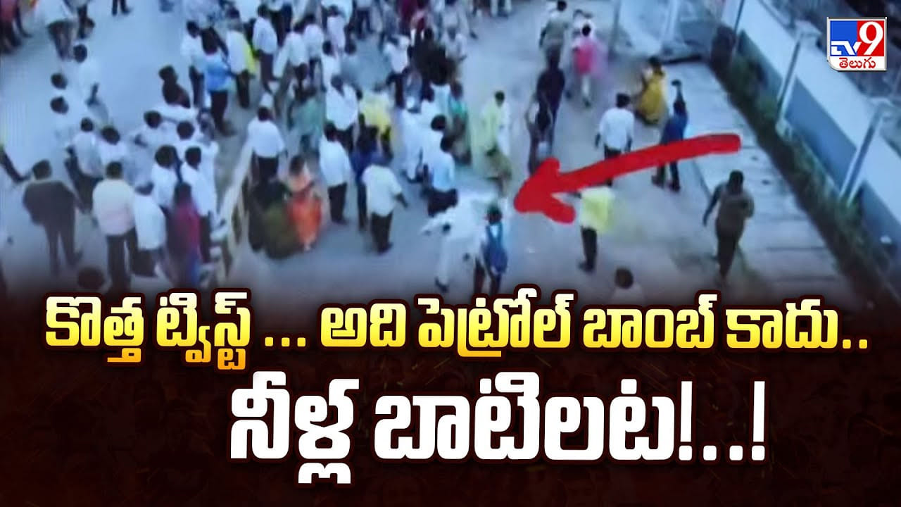 కొత్త ట్విస్ట్.. అది పెట్రోల్ బాంబ్ కాదు.. నీళ్ల బాటిలట
