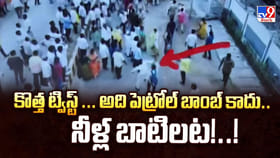 కొత్త ట్విస్ట్.. అది పెట్రోల్ బాంబ్ కాదు.. నీళ్ల బాటిలట