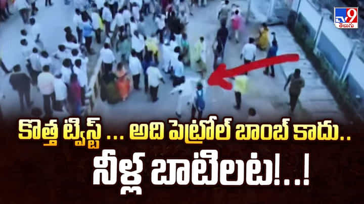 కొత్త ట్విస్ట్.. అది పెట్రోల్ బాంబ్ కాదు.. నీళ్ల బాటిలట కొత్త ట్విస్ట్.. అది పెట్రోల్ బాంబ్ కాదు.. నీళ్ల బాటిలట
