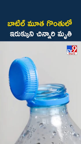 ఓరి దేవుడా.. బాటిల్ మూత చిన్నారి గొంతులో ఇరుక్కుని..