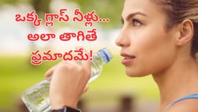 ఓరీ దేవుడో నిలబడి నీళ్లు తాగితే ఇంత డేంజరా..? ఇప్పుడే ఆపండి..