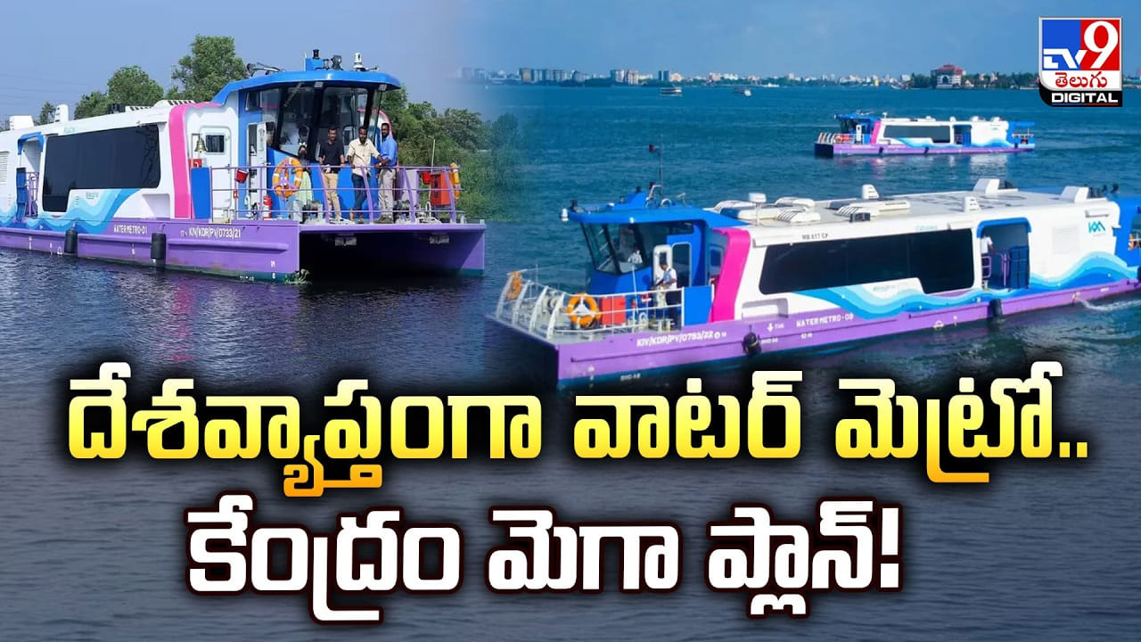 దేశవ్యాప్తంగా వాటర్‌ మెట్రో.. కేంద్రం మెగా ప్లాన్‌