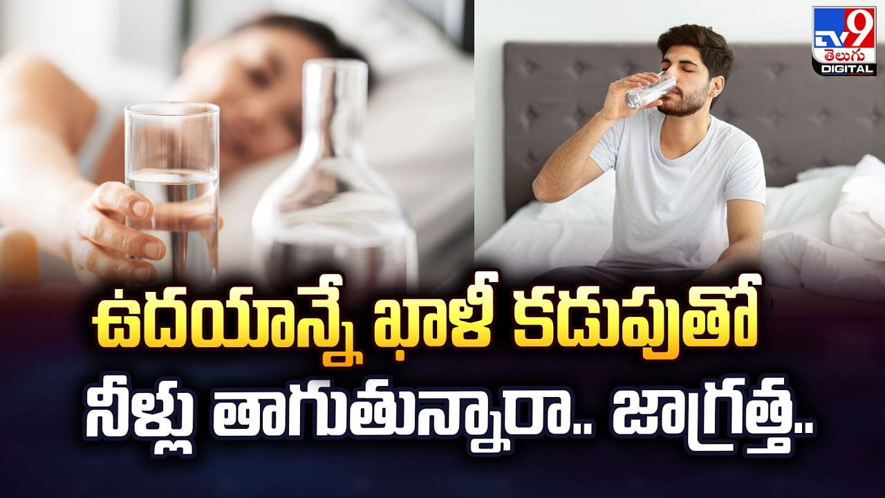 ఉదయాన్నే ఖాళీ కడుపుతో నీళ్లు తాగుతున్నారా.. జాగ్రత్త