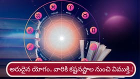 అరుదైన చంద్ర మంగళ యోగం.. వారికి కష్టనష్టాల నుంచి విముక్తి..!