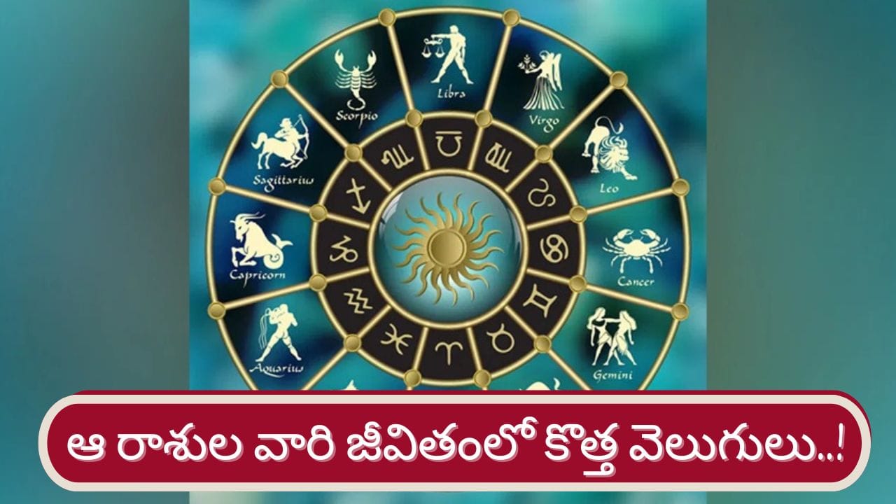 Wealth Astrology: మూడు వక్ర గ్రహాలతో.. ఆ రాశుల వారికి సిరుల వర్షం..!