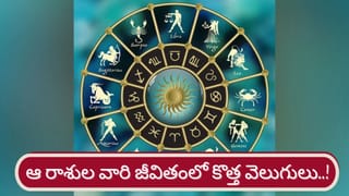 Horoscope Today: గతం కంటే మెరుగ్గా వారి ఆరోగ్య పరిస్థితి.. 12 రాశుల వారికి రాశిఫలాలు