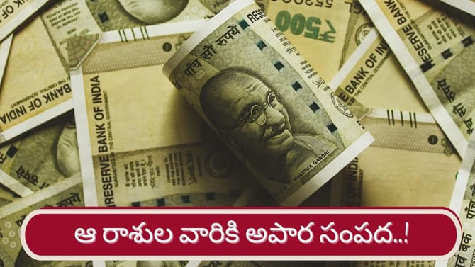 శని, శుక్రుల యుతి..ఆ రాశుల వారికి అపర కుబేర యోగం..!